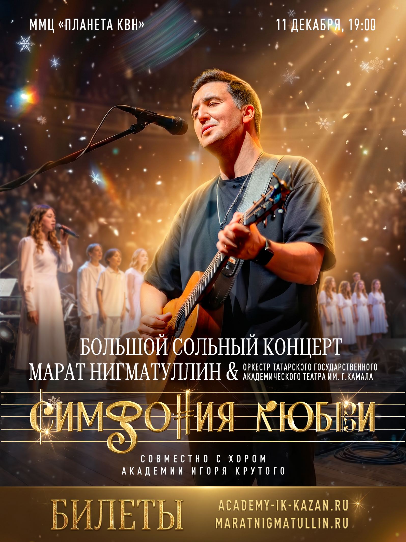 Большой сольный концерт Марат Нигматуллин & оркестр Татарского государственного академического театра им. Г. Камала